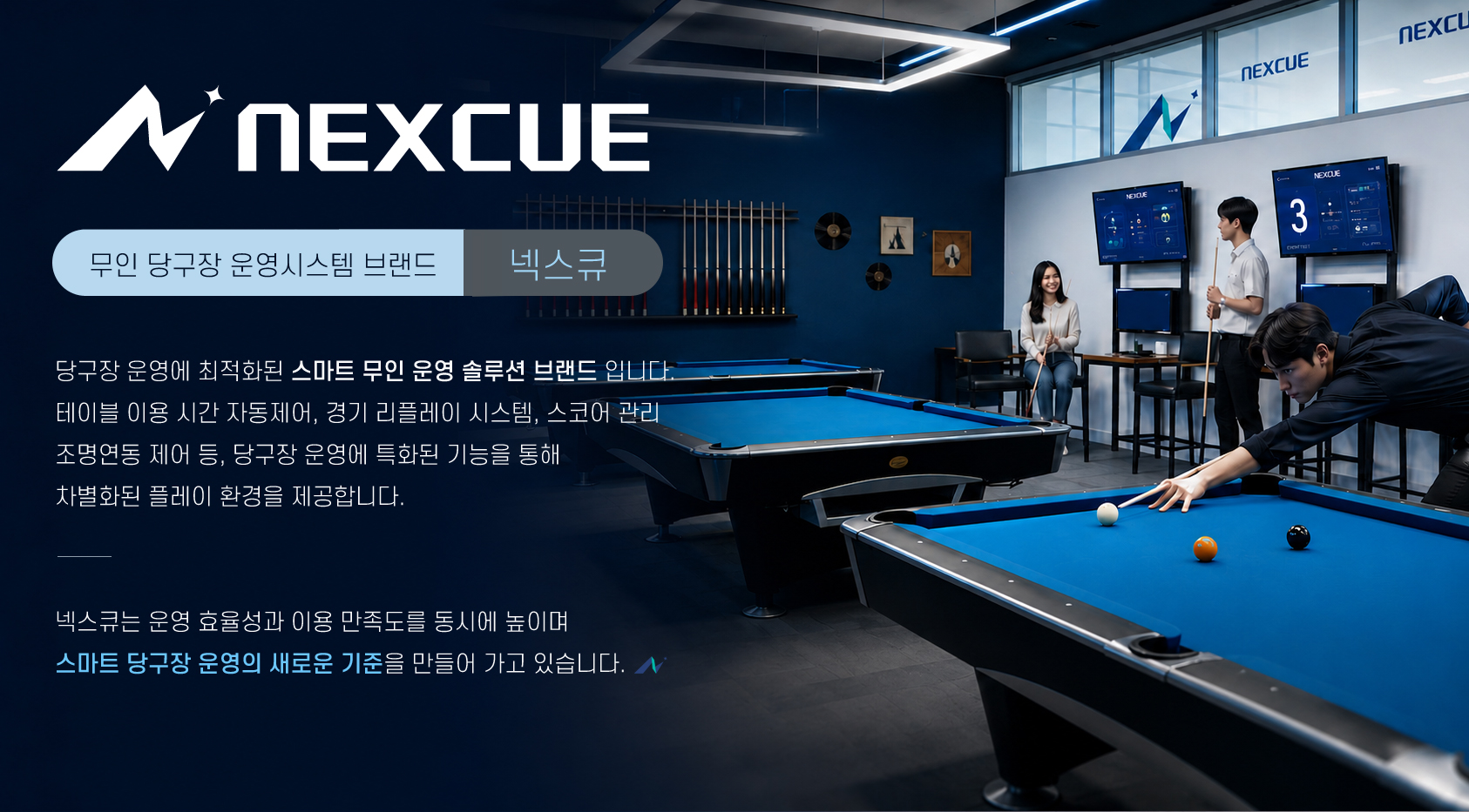 넥스큐 브랜드 소개